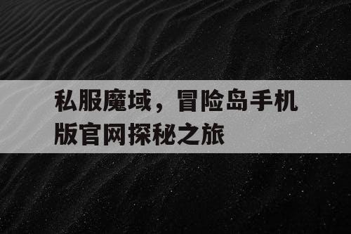 私服魔域，冒险岛手机版官网探秘之旅