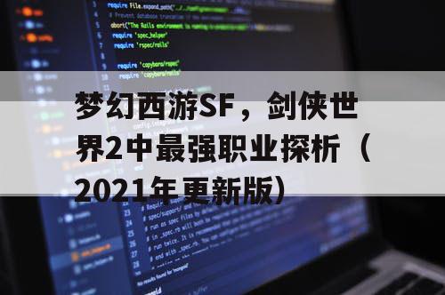 梦幻西游SF,剑侠世界2中最强职业探析(2021年更新版) 梦幻西游SF,剑侠世界2中最强职业探析(2021年更新版)