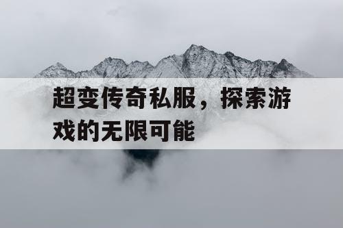 超变传奇私服，探索游戏的无限可能