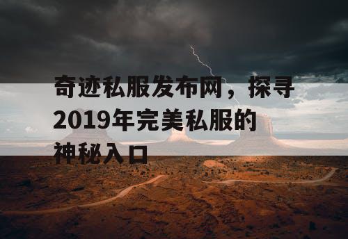 奇迹私服发布网，探寻2019年完美私服的神秘入口