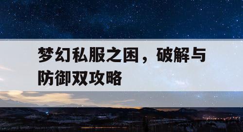 梦幻私服之困，破解与防御双攻略
