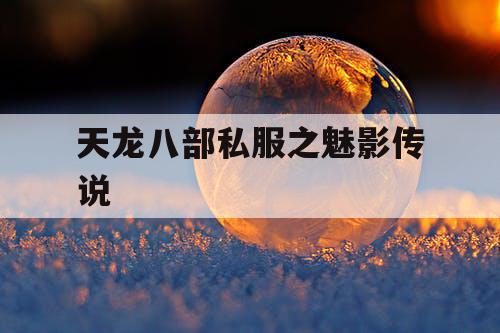 天龙八部私服之魅影传说 天龙八部私服之魅影传说