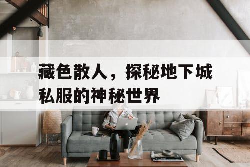 藏色散人，探秘地下城私服的神秘世界