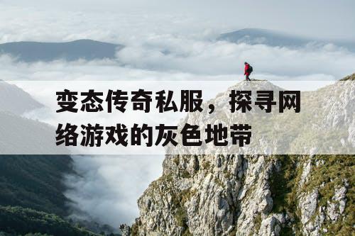 变态传奇私服，探寻网络游戏的灰色地带