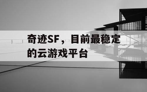 奇迹SF，目前最稳定的云游戏平台