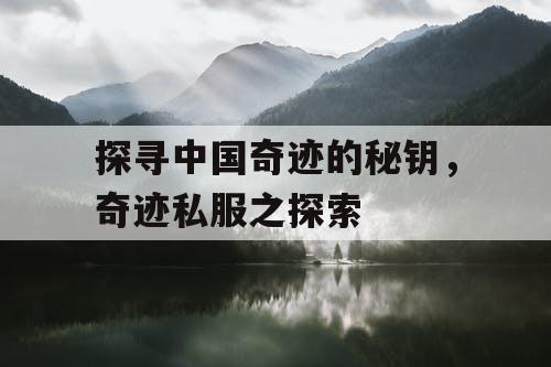 探寻中国奇迹的秘钥，奇迹私服之探索