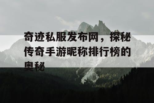 奇迹私服发布网，探秘传奇手游昵称排行榜的奥秘