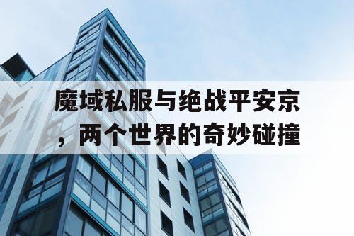 魔域私服与绝战平安京，两个世界的奇妙碰撞