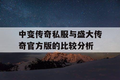 中变传奇私服与盛大传奇官方版的比较分析