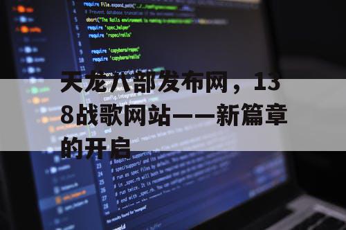 天龙八部发布网,138战歌网站——新篇章的开启 天龙八部发布网,138战歌网站——新篇章的开启