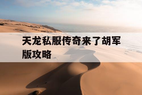 天龙私服传奇来了胡军版攻略
