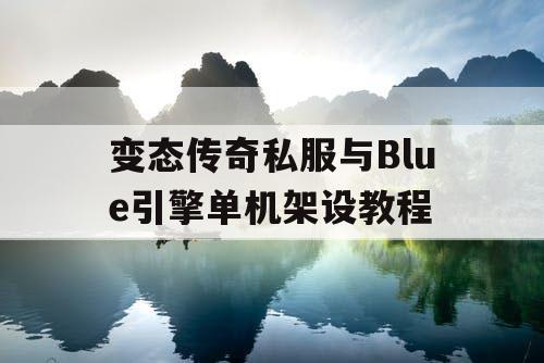 变态传奇私服与Blue引擎单机架设教程