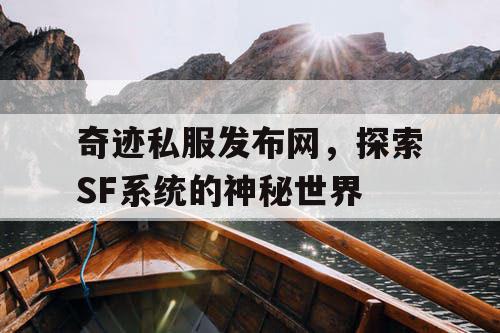 奇迹私服发布网，探索SF系统的神秘世界