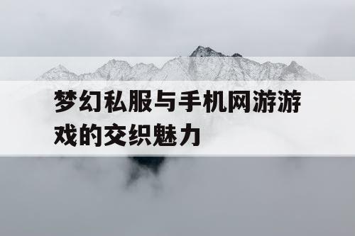 梦幻私服与手机网游游戏的交织魅力