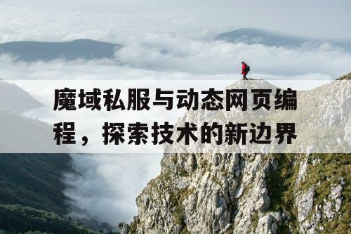 魔域私服与动态网页编程，探索技术的新边界
