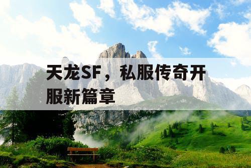 天龙SF，私服传奇开服新篇章