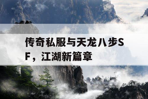 传奇私服与天龙八步SF，江湖新篇章