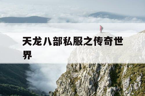 天龙八部私服之传奇世界