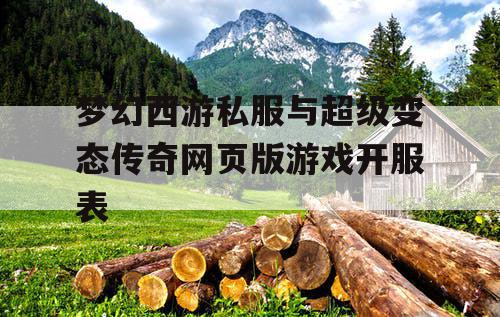 梦幻西游私服与超级变态传奇网页版游戏开服表