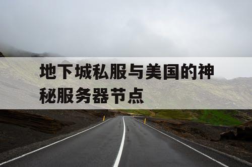 地下城私服与美国的神秘服务器节点