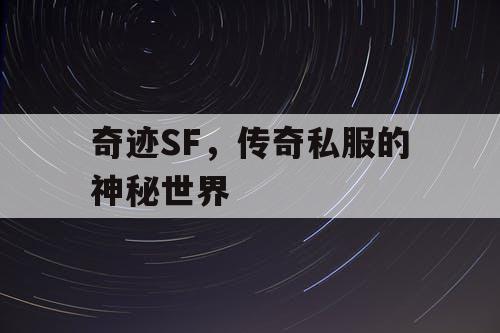 奇迹SF,传奇私服的神秘世界 奇迹SF,传奇私服的神秘世界