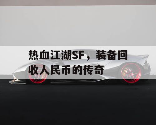 热血江湖SF，装备回收人民币的传奇