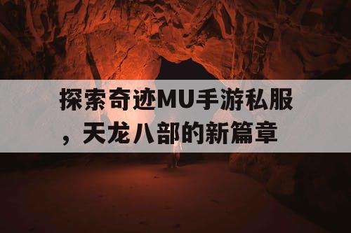 探索奇迹MU手游私服，天龙八部的新篇章