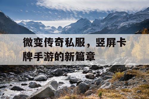 微变传奇私服，竖屏卡牌手游的新篇章
