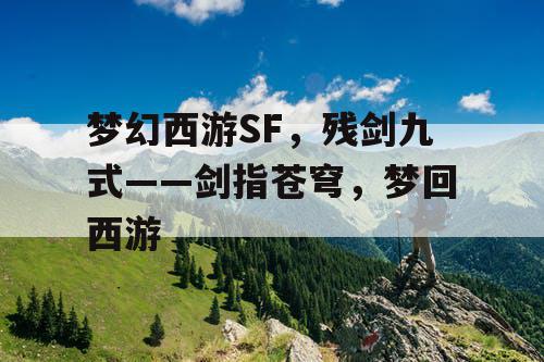 梦幻西游SF,残剑九式——剑指苍穹,梦回西游 梦幻西游SF,残剑九式——剑指苍穹,梦回西游