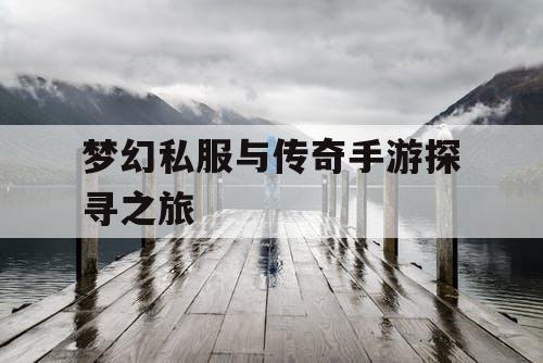 梦幻私服与传奇手游探寻之旅