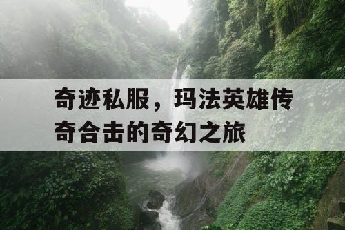 奇迹私服，玛法英雄传奇合击的奇幻之旅
