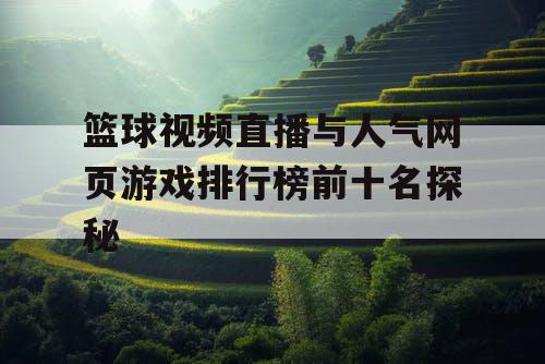 篮球视频直播与人气网页游戏排行榜前十名探秘