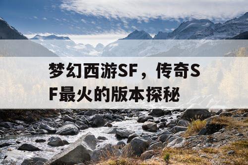 梦幻西游SF，传奇SF最火的版本探秘