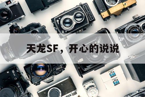 天龙SF,开心的说说 天龙SF,开心的说说