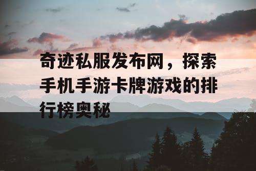 奇迹私服发布网，探索手机手游卡牌游戏的排行榜奥秘