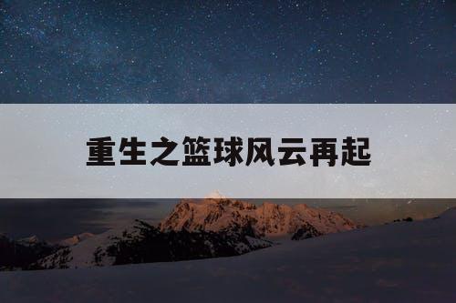 重生之篮球风云再起 重生之篮球风云再起