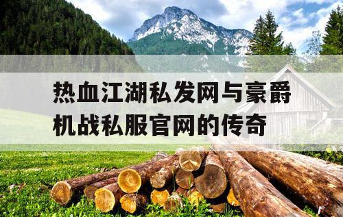 热血江湖私发网与豪爵机战私服官网的传奇