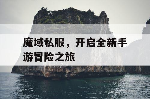 魔域私服，开启全新手游冒险之旅
