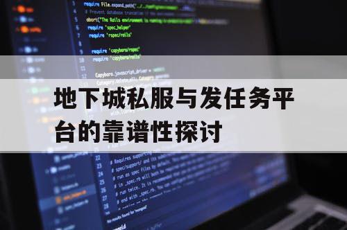 地下城私服与发任务平台的靠谱性探讨 地下城私服与发任务平台的靠谱性探讨