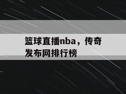 篮球直播nba,传奇发布网排行榜 篮球直播nba,传奇发布网排行榜