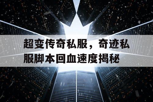 超变传奇私服，奇迹私服脚本回血速度揭秘