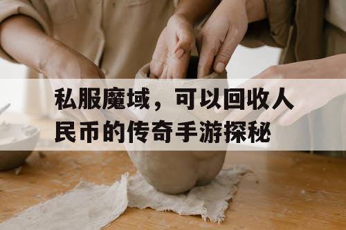 私服魔域，可以回收人民币的传奇手游探秘