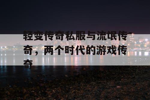 轻变传奇私服与流氓传奇，两个时代的游戏传奇