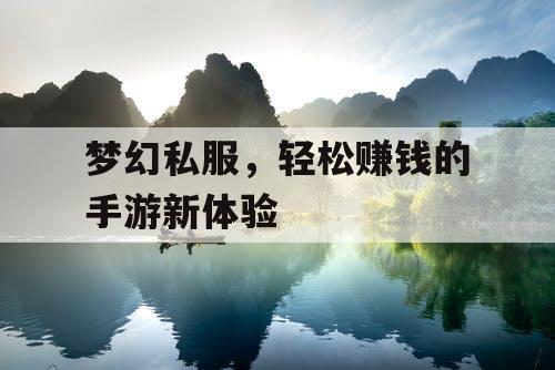 梦幻私服,轻松赚钱的手游新体验 梦幻私服,轻松赚钱的手游新体验