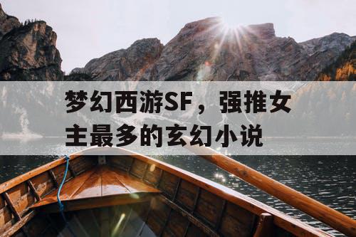 梦幻西游SF，强推女主最多的玄幻小说