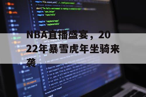 NBA直播盛宴,2022年暴雪虎年坐骑来袭 NBA直播盛宴,2022年暴雪虎年坐骑来袭