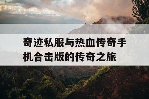 奇迹私服与热血传奇手机合击版的传奇之旅