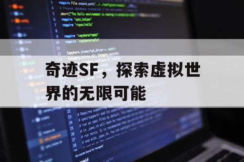 奇迹SF,探索虚拟世界的无限可能 奇迹SF,探索虚拟世界的无限可能