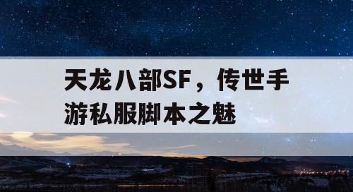 天龙八部SF,传世手游私服脚本之魅 天龙八部SF,传世手游私服脚本之魅