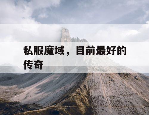 私服魔域，目前最好的传奇